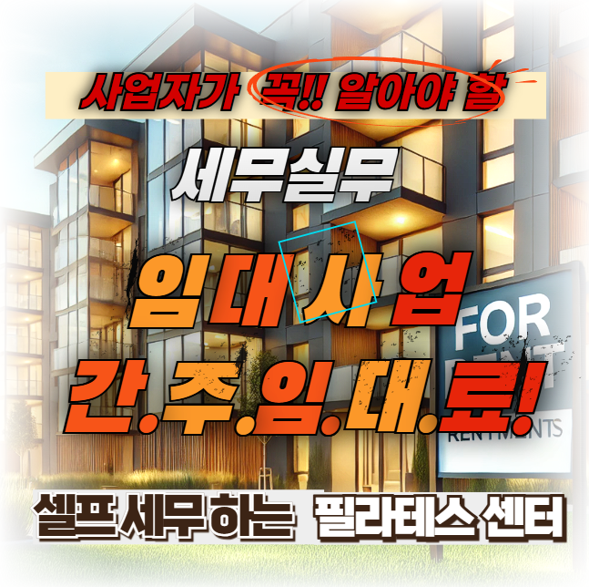 임대사업 간주임대료