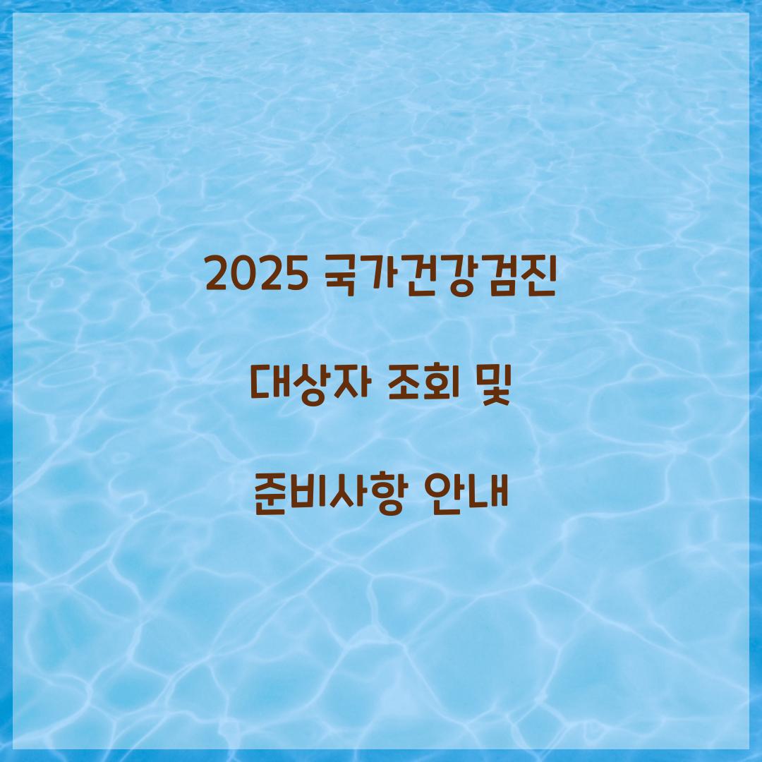 2025 국가건강검진 대상자 조회