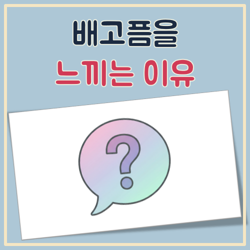 배고픔을 느끼는 이유 대표 이미지