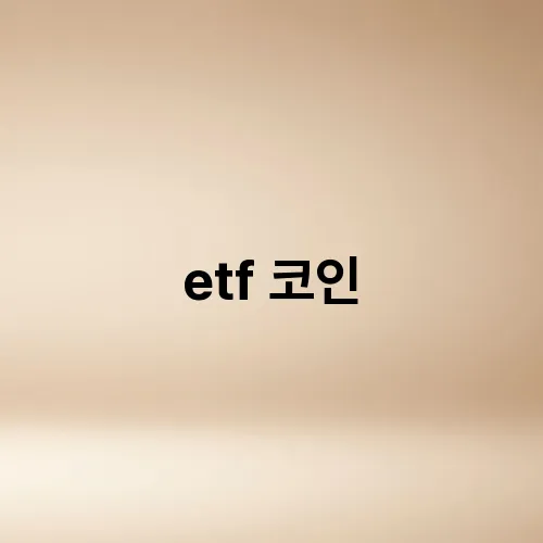etf 코인