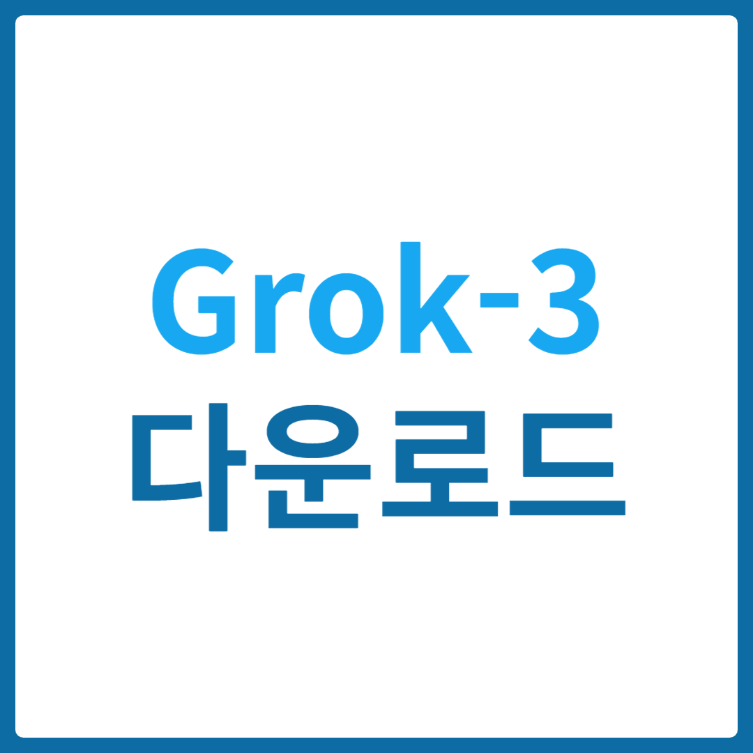 머스크그록3 정보 공개 다운로드