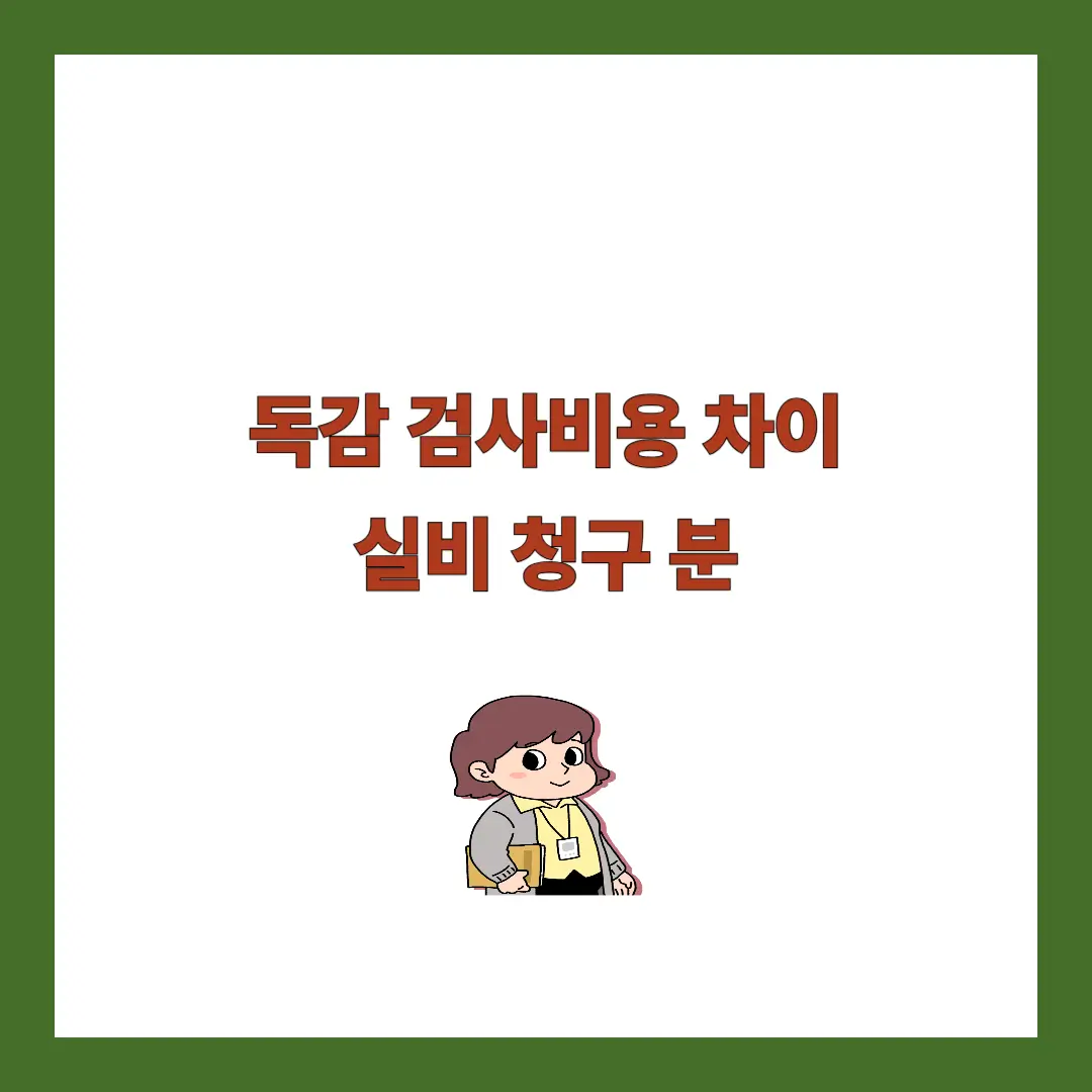 독감 검사비용