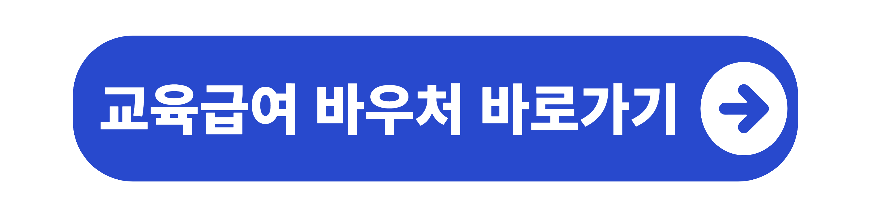 교육급여 바우처 신청