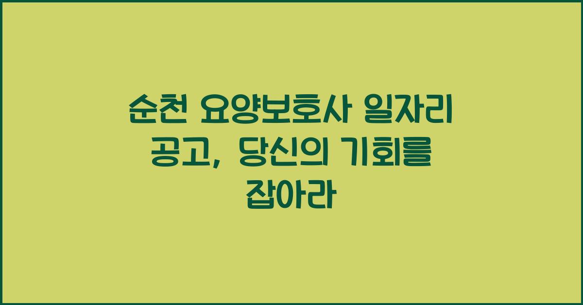 순천 요양보호사 일자리 공고