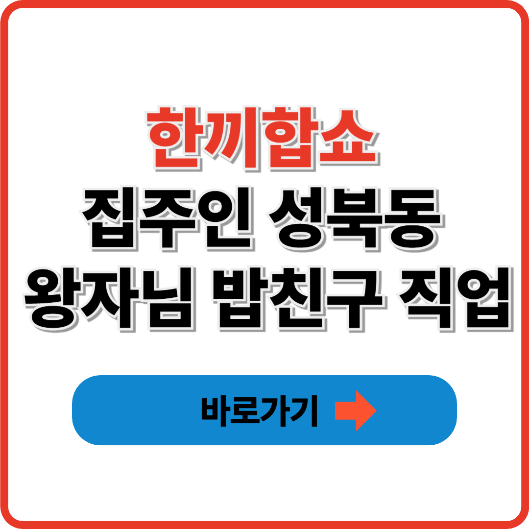 한끼합쇼 집주인 성북동 왕자님 밥친구 직업