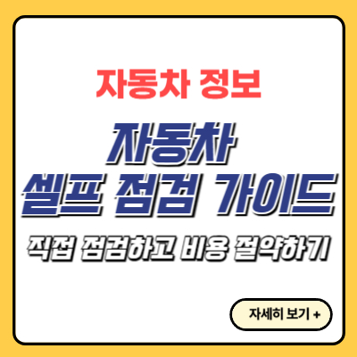 자동차-셀프-점검-가이드