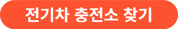전기차 보조금