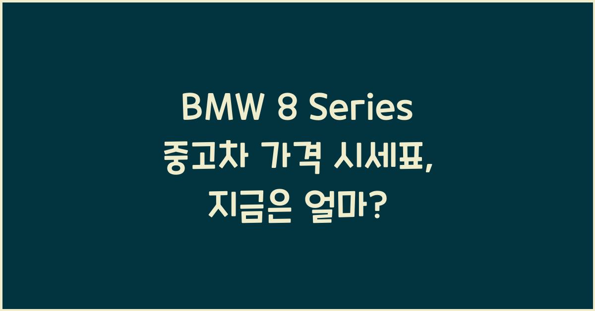 BMW 8 Series 중고차 가격 시세표