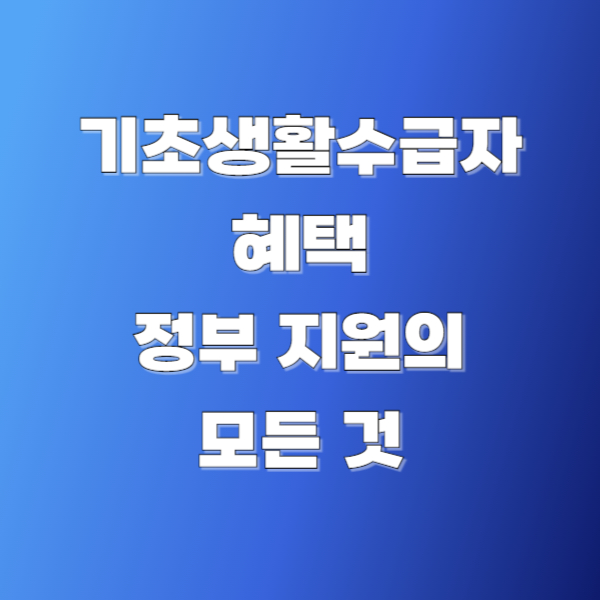 기초생활수급자 혜택