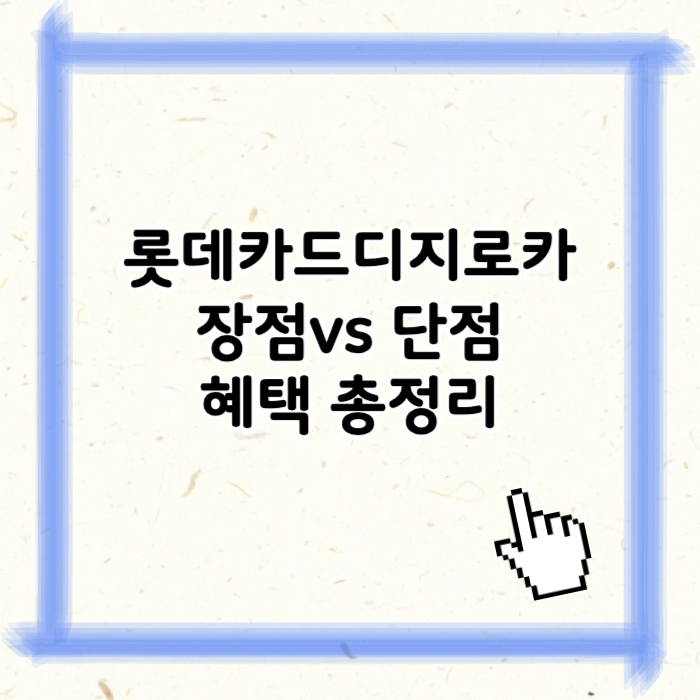 롯데카드디지로카 혜택 총정리 실사용 기준 장점과 단점까지
