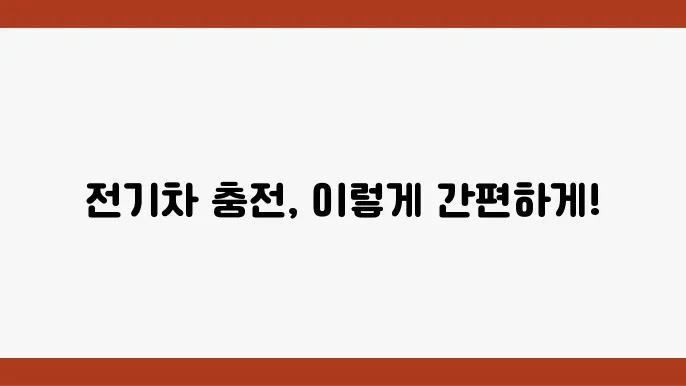 전기차 충전소 KEVIT 전기충전기 설치 요령