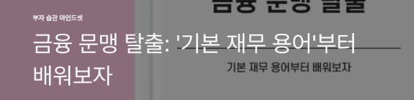 금융 문맹 탈출: '기본 재무 용어'부터 배워보자