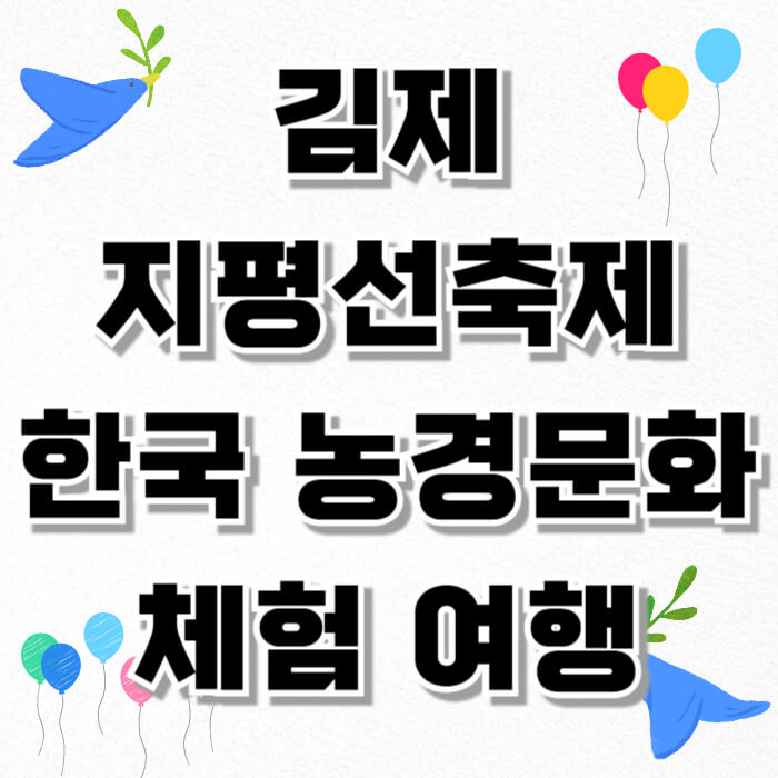 김제 지평선축제, 한국 농경문화 체험 여행