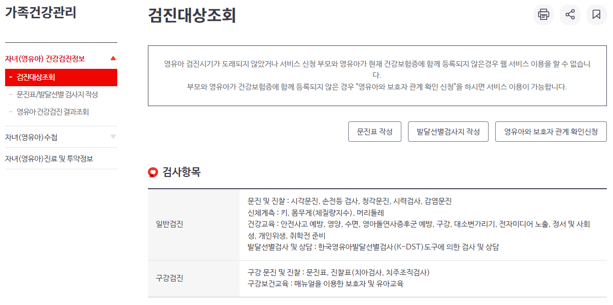 영유아 건강검진 시기 대상자 조회 문진표 작성