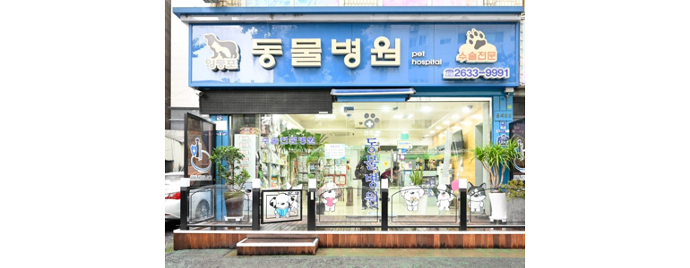 서울 영등포구 동물병원