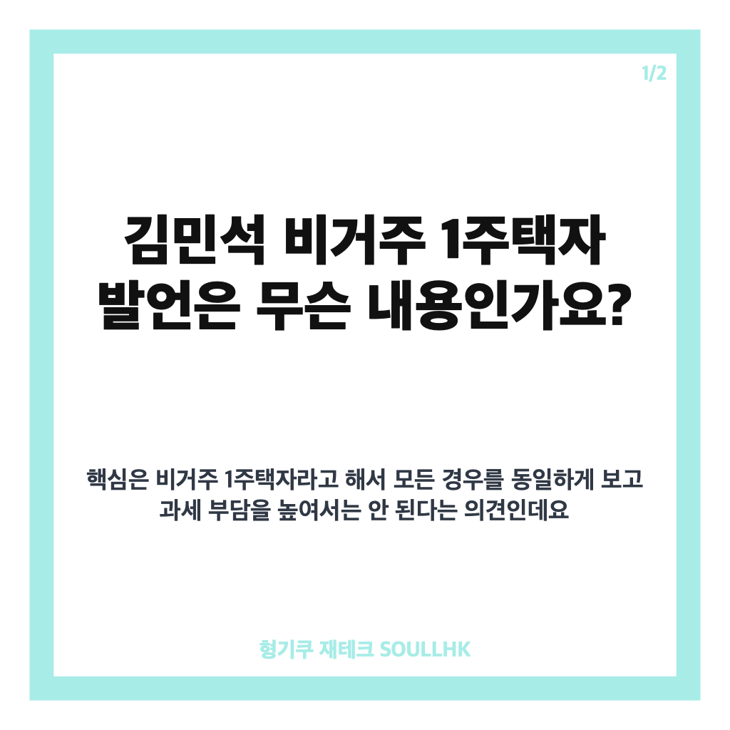 김민석 비거주 1주택자, 부득이한 사유 인정 범위와 세제 개편 쟁점 카드뉴스 1