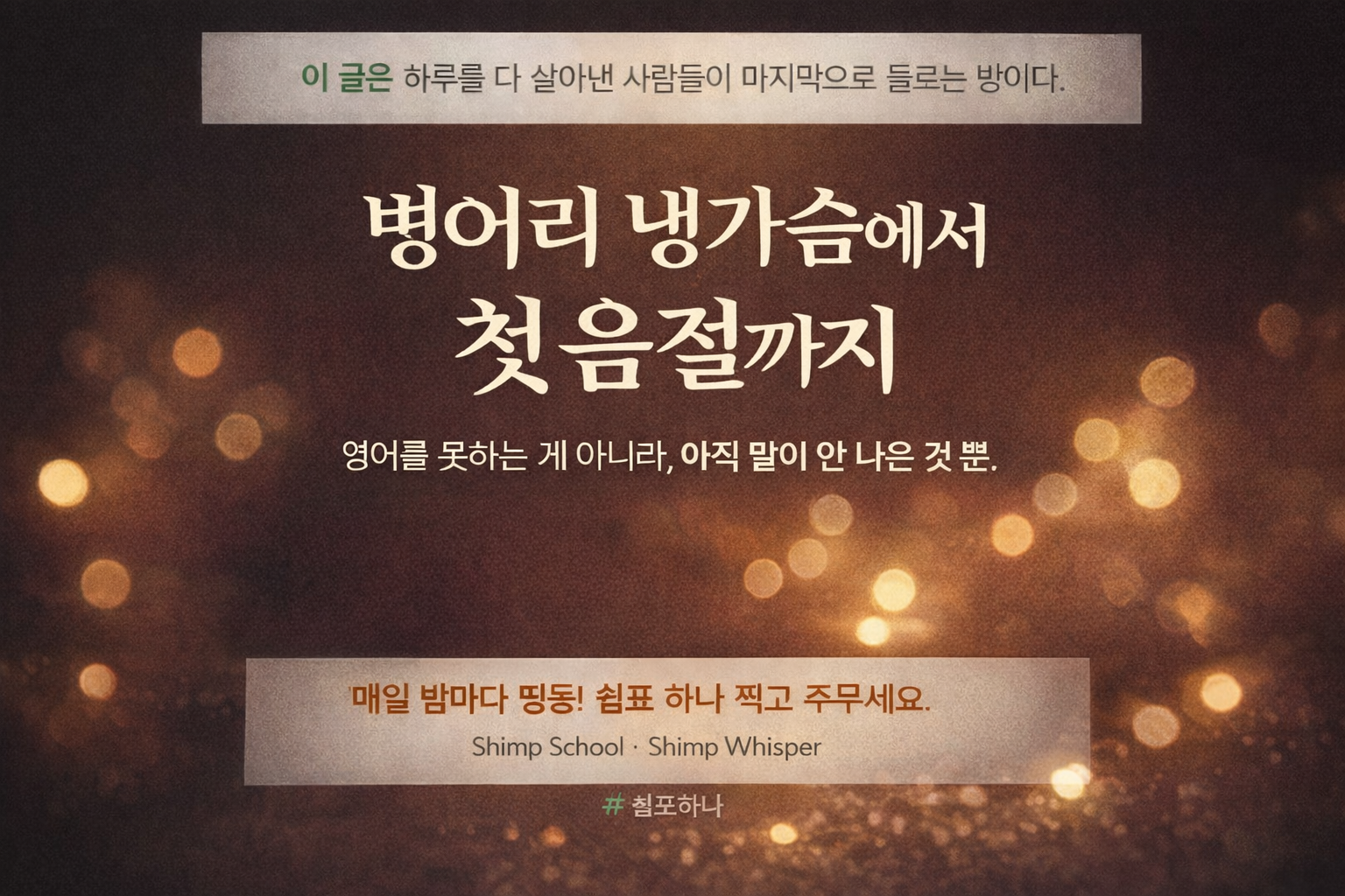 벙어리 냉가슴에서 첫 음절까지, 하루를 다 살아낸 사람들이 밤에 머무는 쉼프학당의 기록 이미지