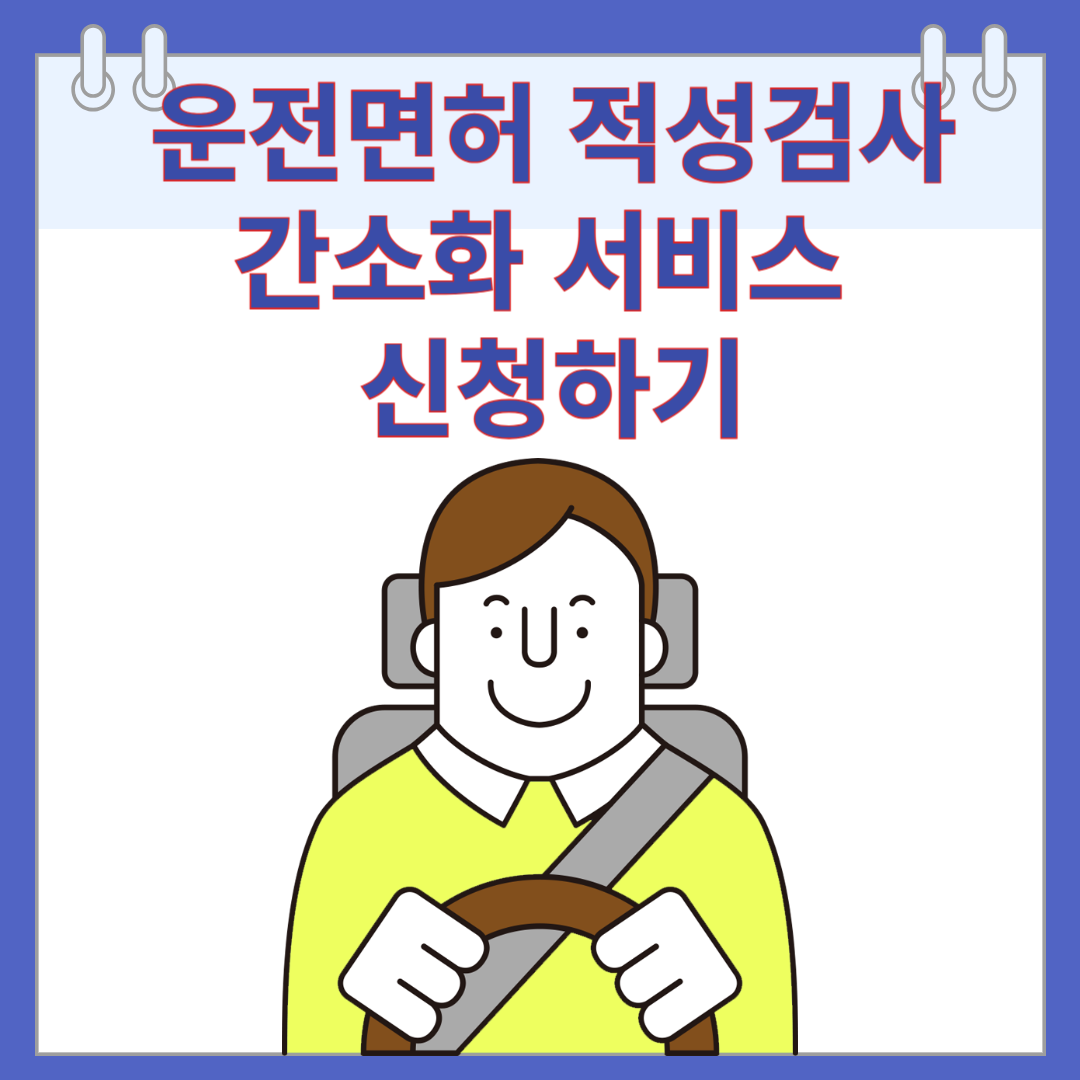 운전면허 적성검사 간소화 서비스 신청하기