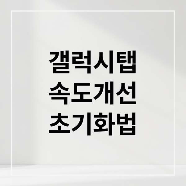 느려진 갤럭시 탭 S2, 속도 되살리는 완벽 가이드!