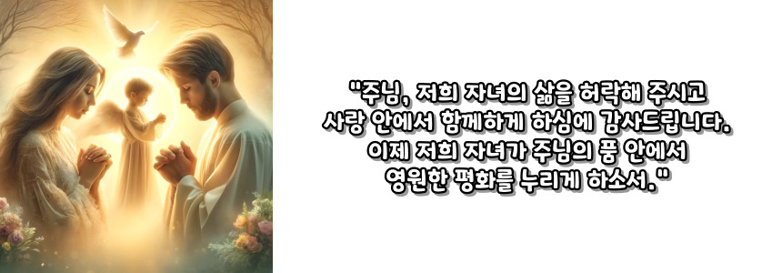 천주교 자녀를 잃은 이들을 위한 기도