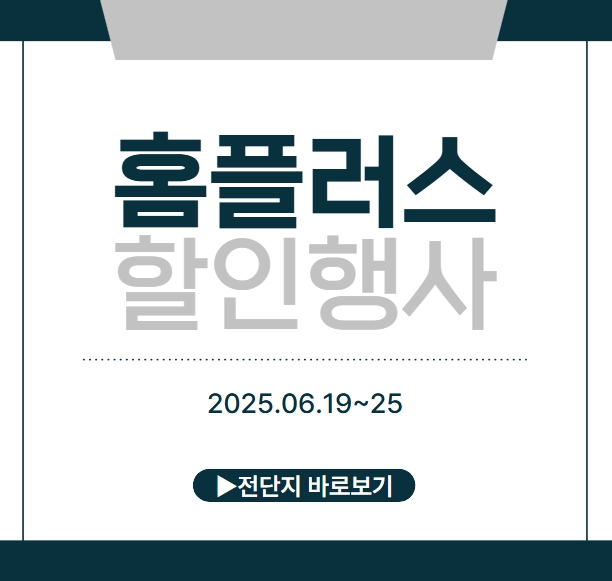 홈플러스 할인행사 품목