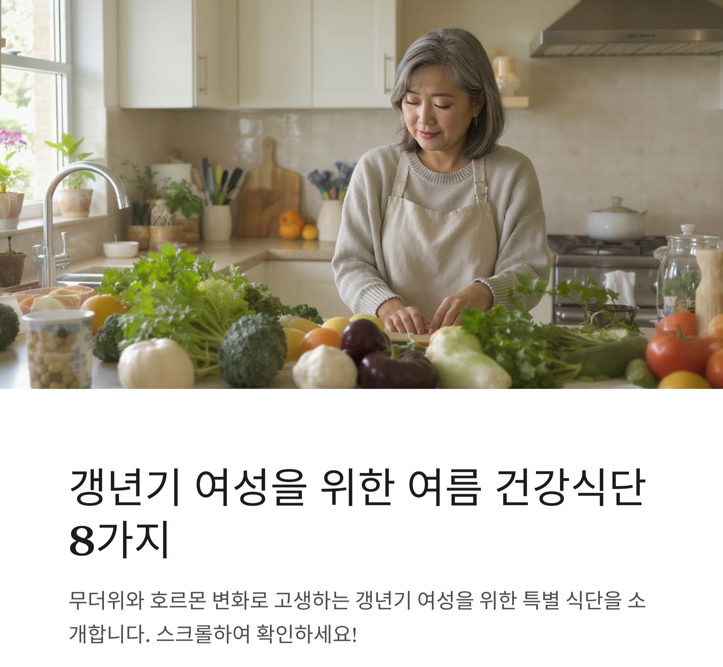 갱년기 여성에게 꼭 필요한 여름철 건강식단 모음