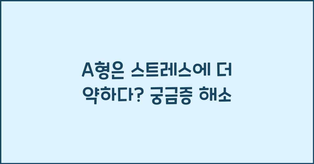 62. A형은 스트레스에 더 약하다?