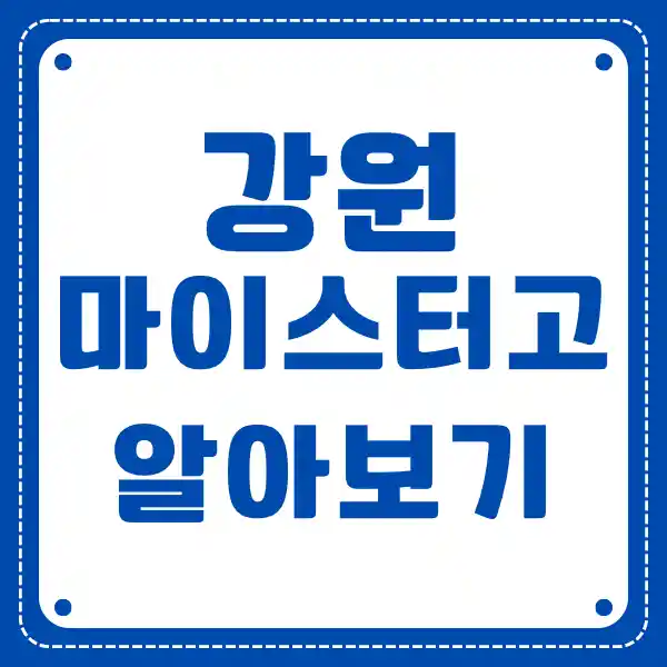 강원 마이스터 고등학교
