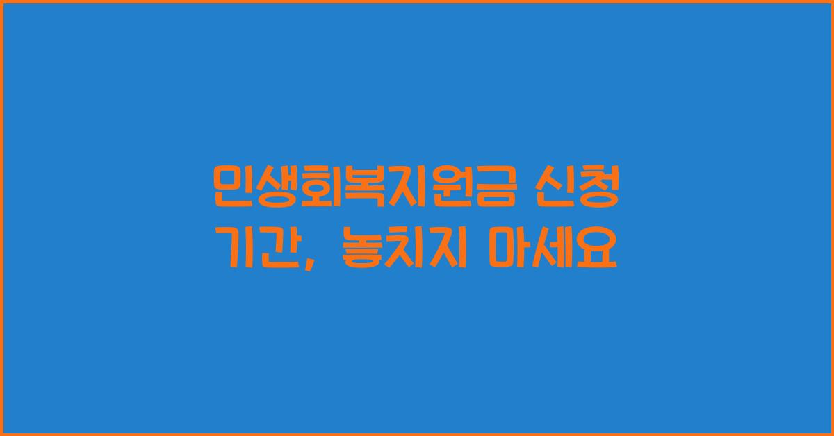민생회복지원금 신청 기간