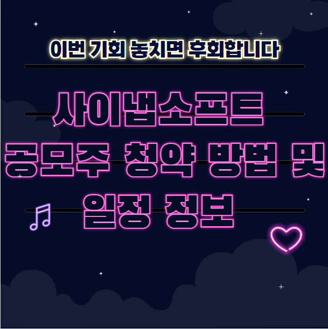 사이냅소프트 공모주 청약 방법 및 일정 정보 🌐