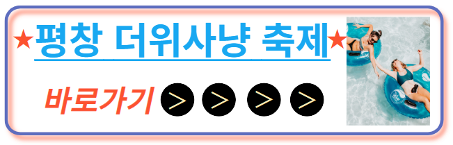 평창 더위사냥 축제 홈피방문