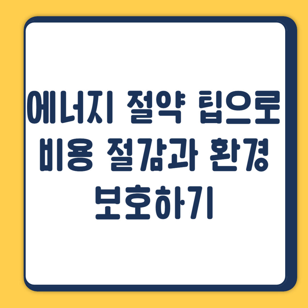 에너지 절약 팁으로 비용 절감과 환경 보호하기