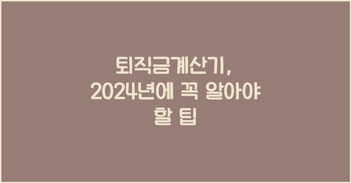 퇴직금계산기