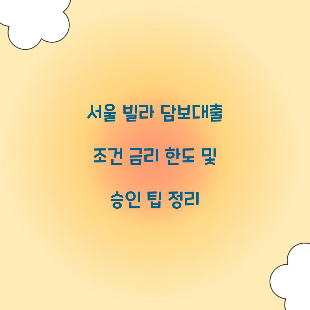 서울 빌라 담보대출