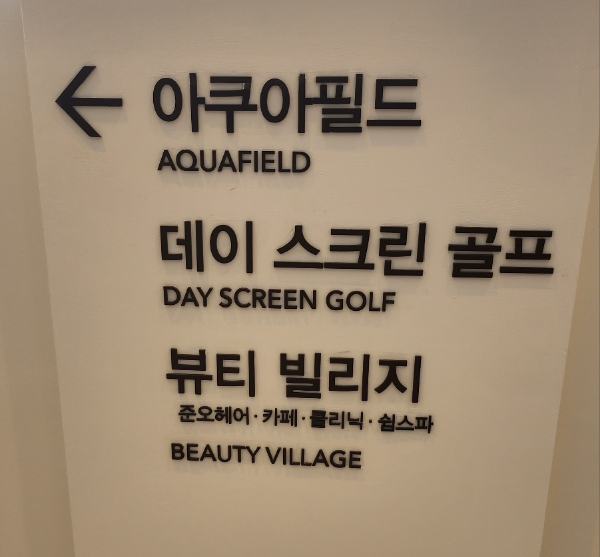 고양스타필드아쿠아필드평일 후기 사우나실내내부