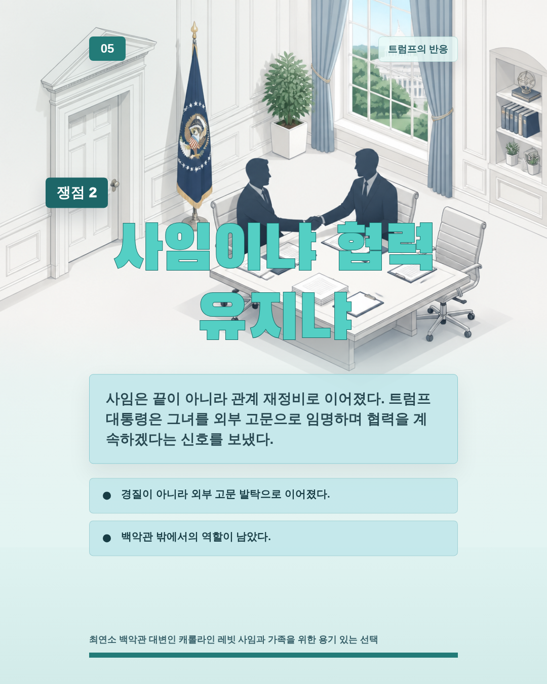 사임이냐 협력 유지냐