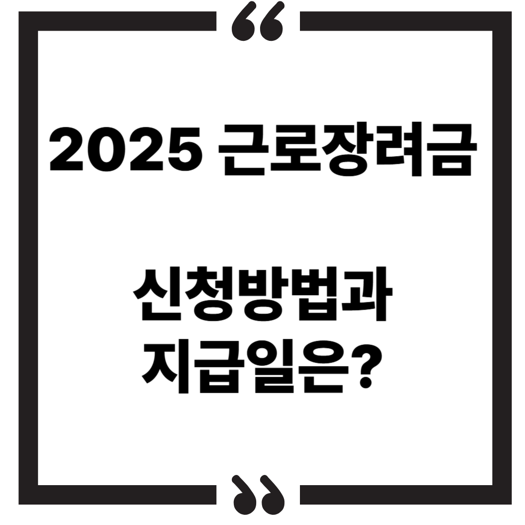 2025 근로장려금 신청방법과 지급일은?