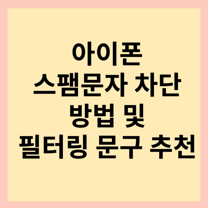 아이폰-스팸문구-차단-썸네일-사진
