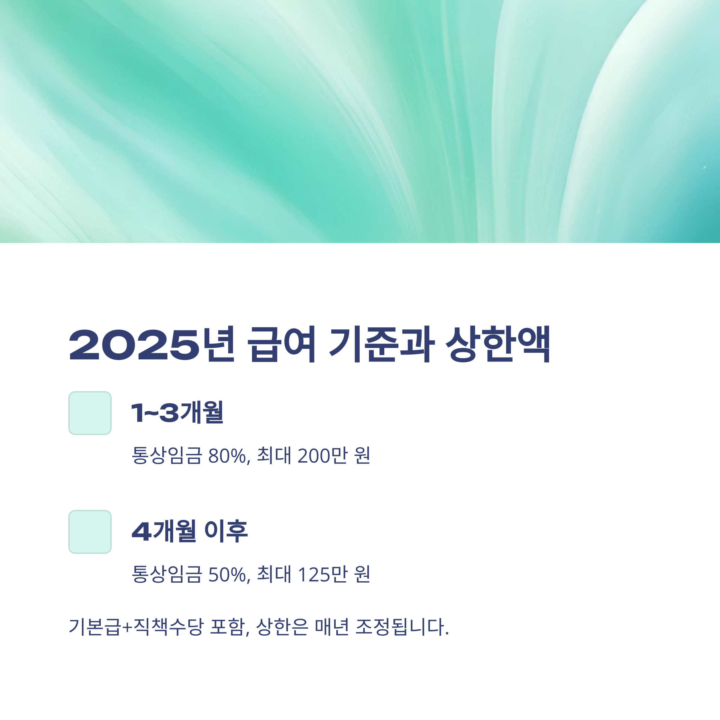 교사 육아휴직 급여 완전 정리: 2025년 기준 계산법&middot;지급일&middot;상한까지2