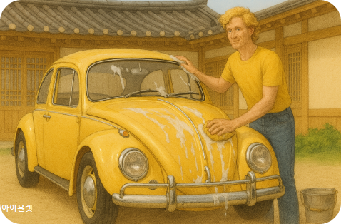 비키 아빠 쌔스가 폭스바겐 딱정벌레차를 새차하는 모습