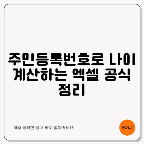 주민등록번호로 나이 계산하는 엑셀 공식 정리