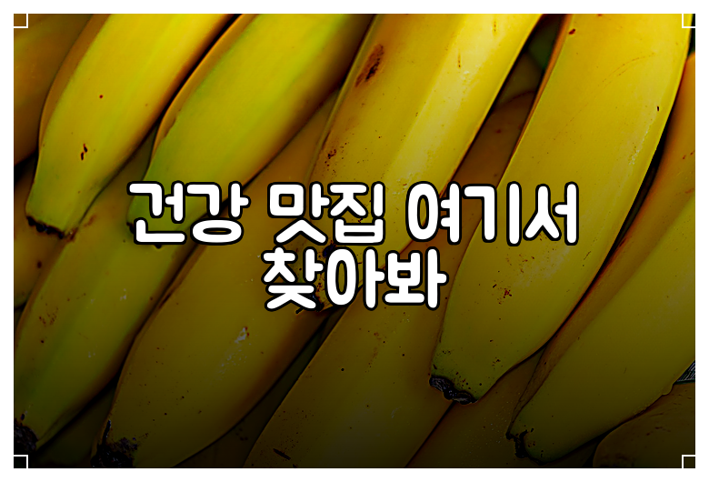 건강 맛집 여기서 찾아봐