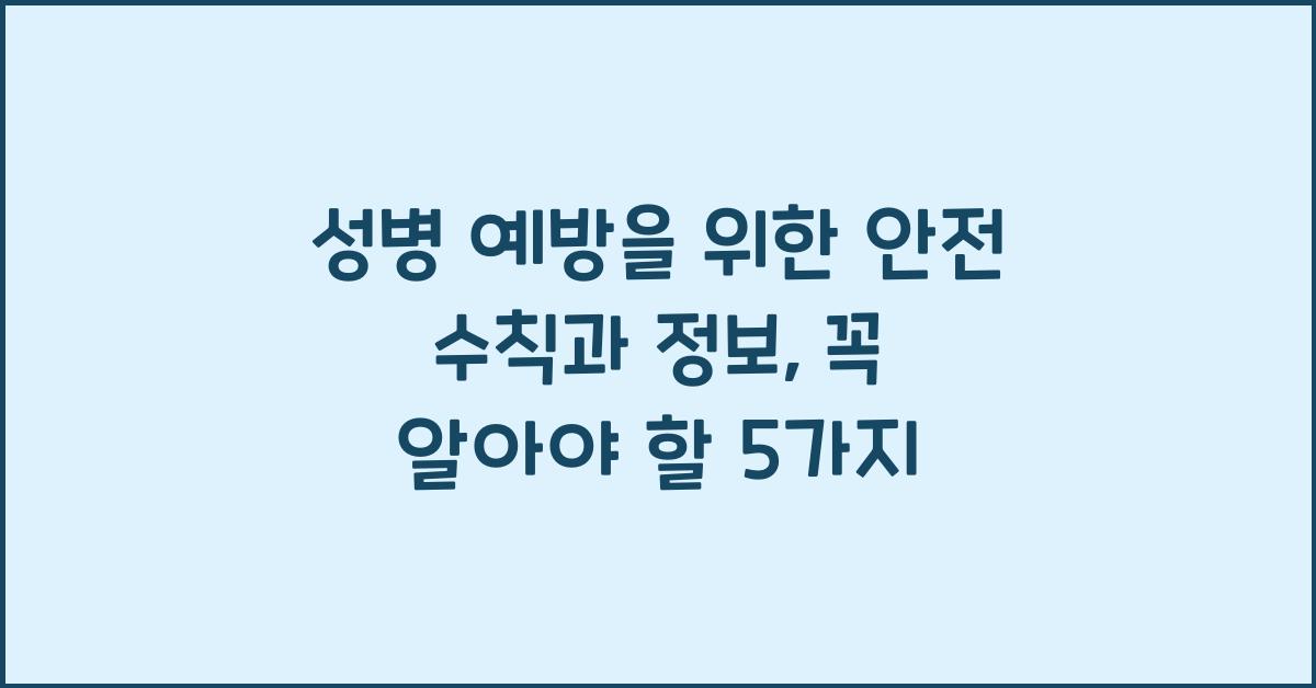 성병 예방을 위한 안전 수칙과 정보