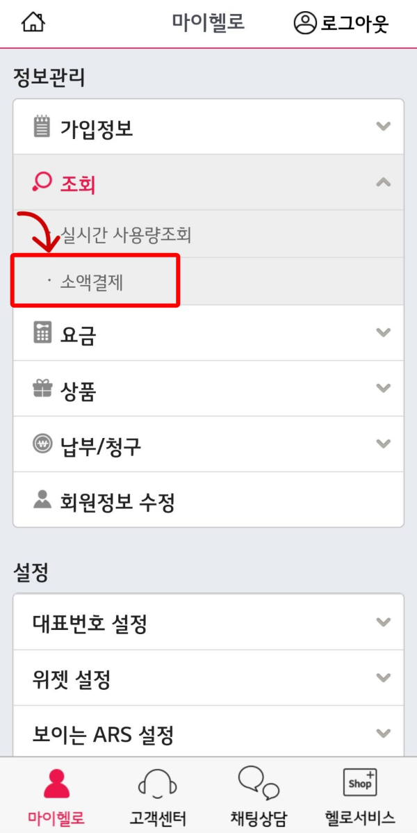 마이헬로 조회-소액결제