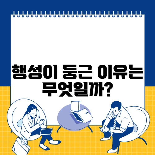 행성이 둥근 이유는 무엇일까?