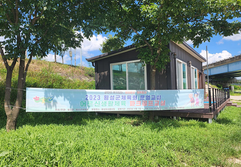 강원도 횡성군 횡성파크골프장 소개