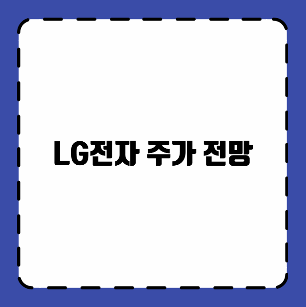 LG전자 주가 전망