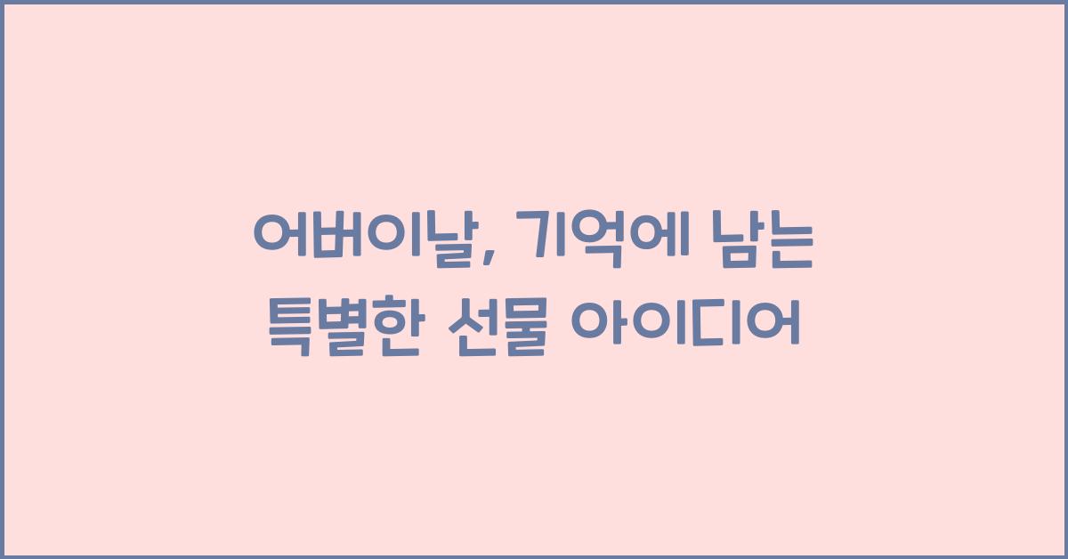 어버이날
