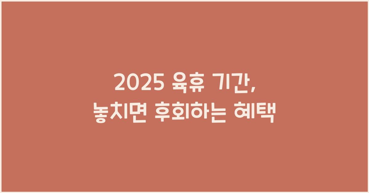 2025 육휴 기간