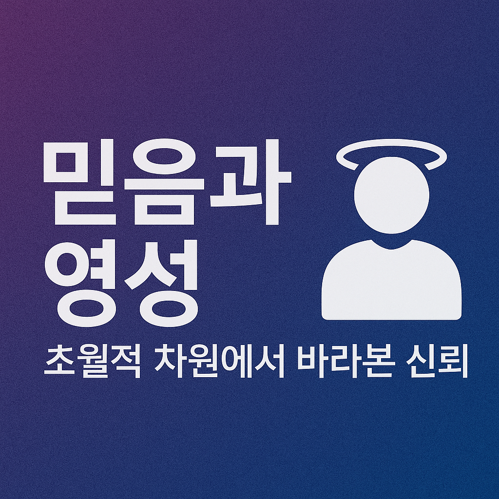 믿음과 영성 &ndash; 초월적 차원에서 바라본 신뢰를 다룬 블로그 썸네일 이미지